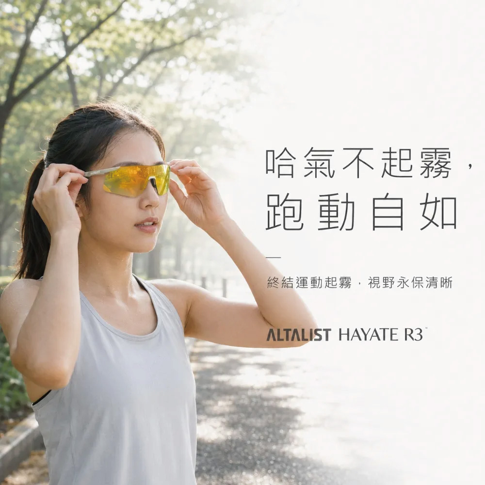 哈氣不起霧,跑動自如終結運動起霧,視野永保清晰ALTALIST HAYATE R3