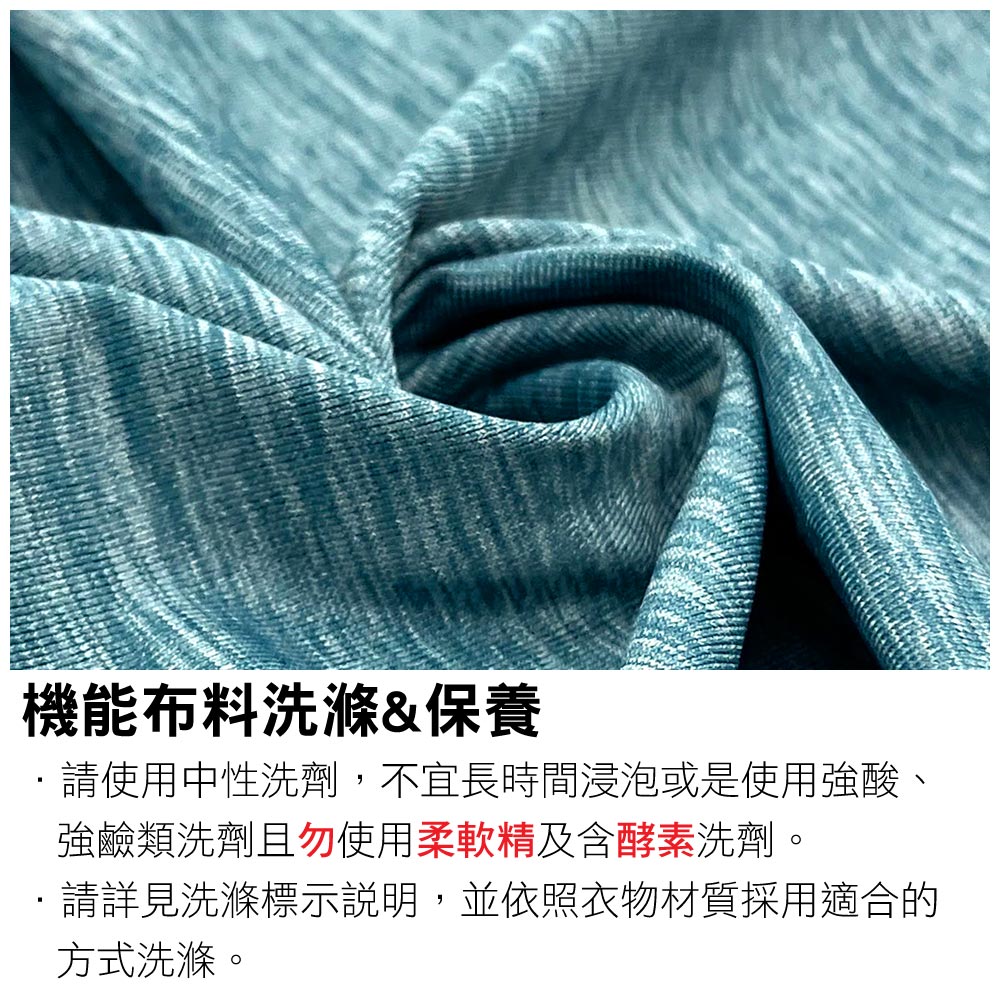 機能布料洗滌&保養請使用中性洗劑,不宜長時間浸泡或是使用強酸、強鹼類洗劑且勿使用柔軟精及含酵素洗劑。請詳見洗滌標示說明,並依照衣物材質採用適合的方式洗滌。