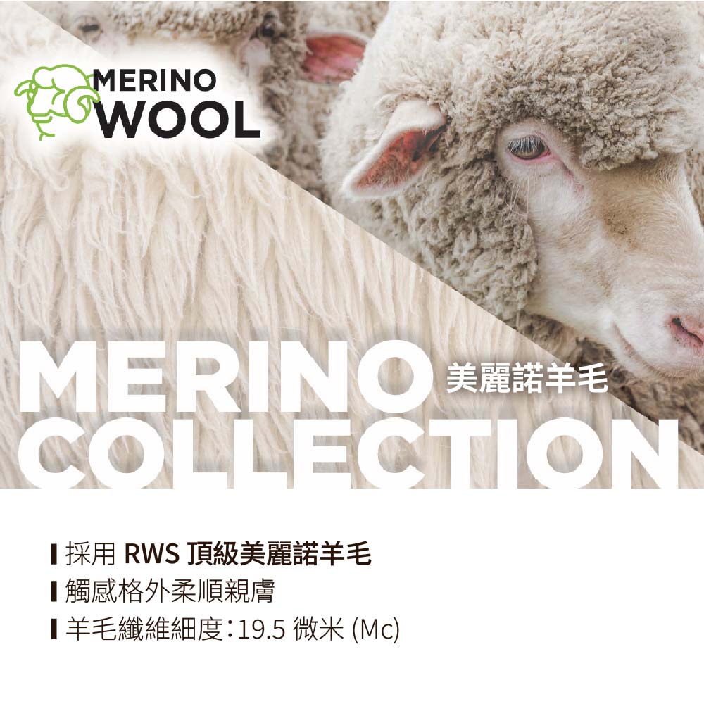 MERINOWOOLMERINO COLLECTION採用 RWS 頂級美麗諾羊毛觸感格外柔順親膚羊毛纖維細度:19.5微米()