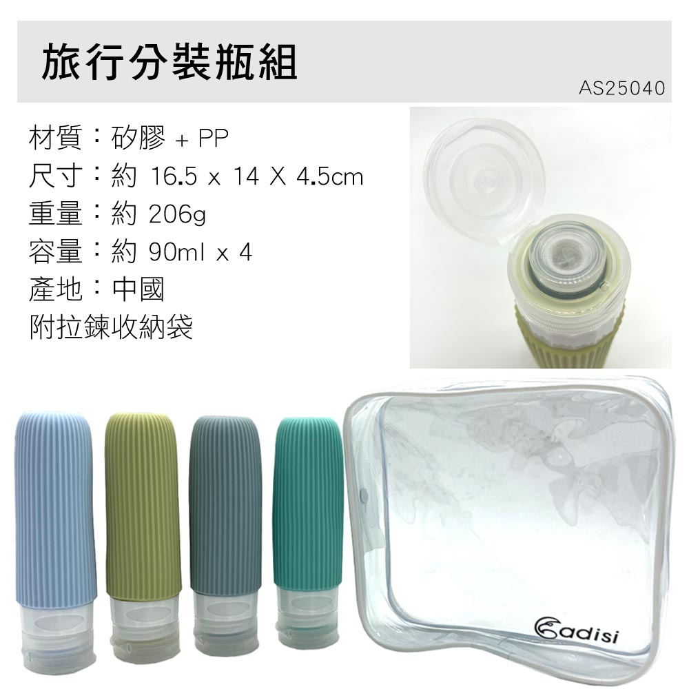 旅行分裝瓶組材質:矽膠 + PP尺寸:約 16.5 x 14 X 4.5cm重量:約206g容量:約 90ml x 4產地:中國附拉鍊收納袋AS25040Cadisi