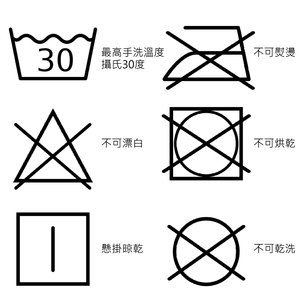 30最高手洗溫度攝氏30度不可熨燙不可漂白不可烘乾懸掛晾乾不可乾洗
