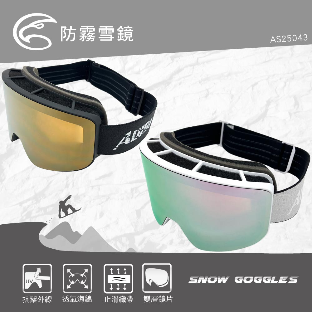 防霧雪鏡AS25043UVSNOW GOGGLES抗紫外線 透氣海綿止滑織帶 雙層鏡片