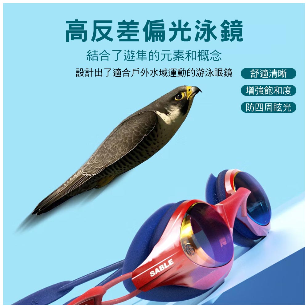 高反差偏光泳鏡結合了的元素和概念設計出了適合戶外水域運動的游泳眼鏡SABLE舒適清晰增強飽和度防四周眩光