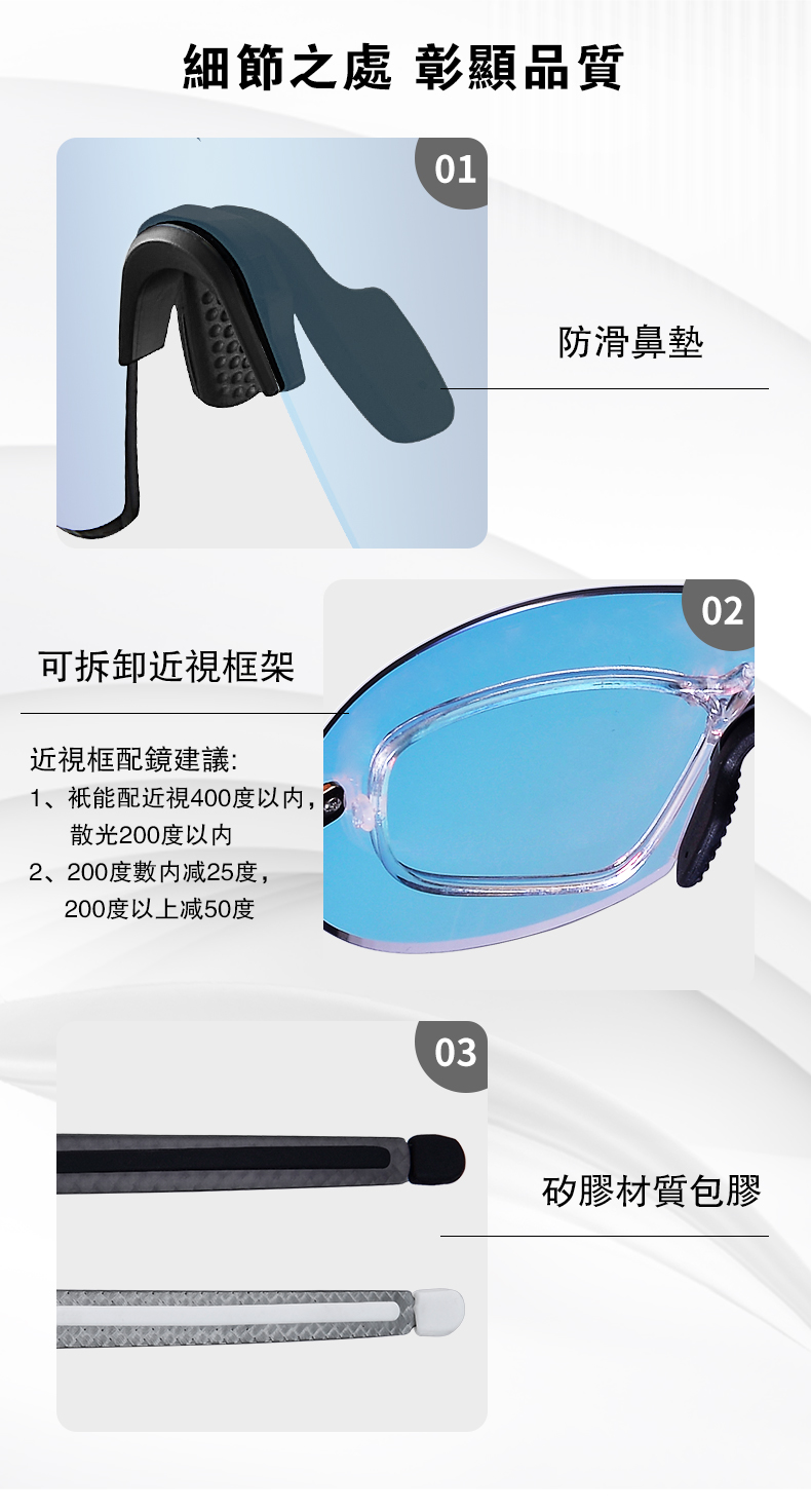 細節之處 彰顯品質01防滑鼻墊可拆卸近視框架近視框配鏡建議:1、祇能配近視400度以内,散光200度以内2、200度數内减25度,200度以上减50度0203矽膠材質包膠