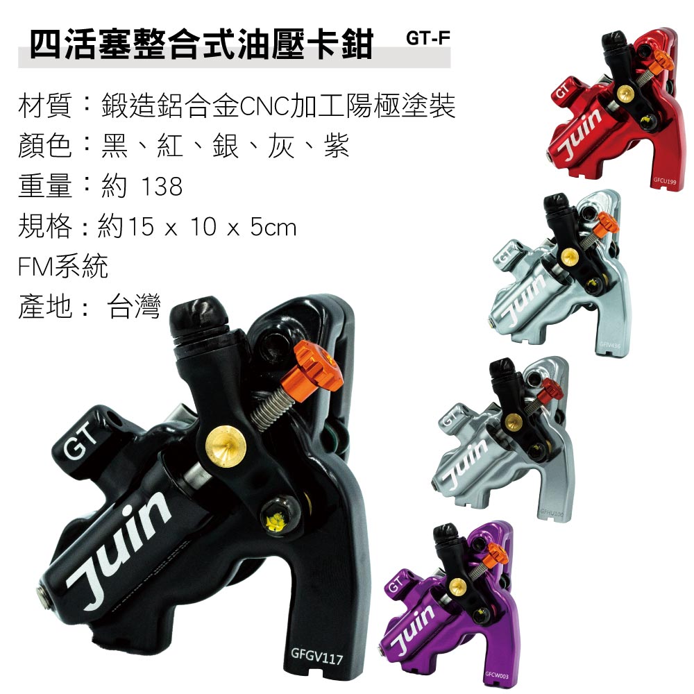 四活塞整合式油壓卡鉗 GT-F材質:鍛造鋁合金CNC加工陽極塗裝顏色:黑、紅、銀、灰、紫重量:約 138規格:約15  10  5cmFM系統產地:台灣GT GFGV117GTGTGFCU199