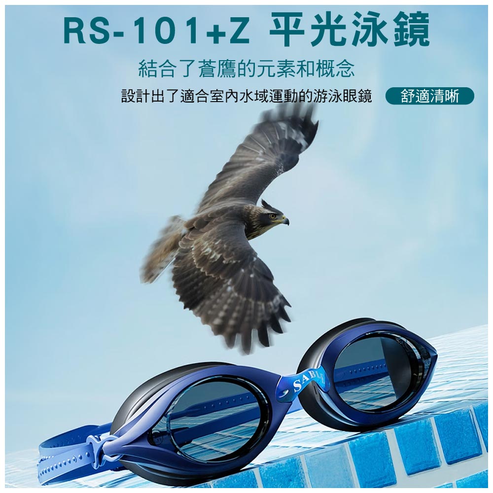 RS-101+Z 平光泳鏡結合了蒼鷹的元素和概念設計出了適合水域運動的游泳眼鏡舒適清晰