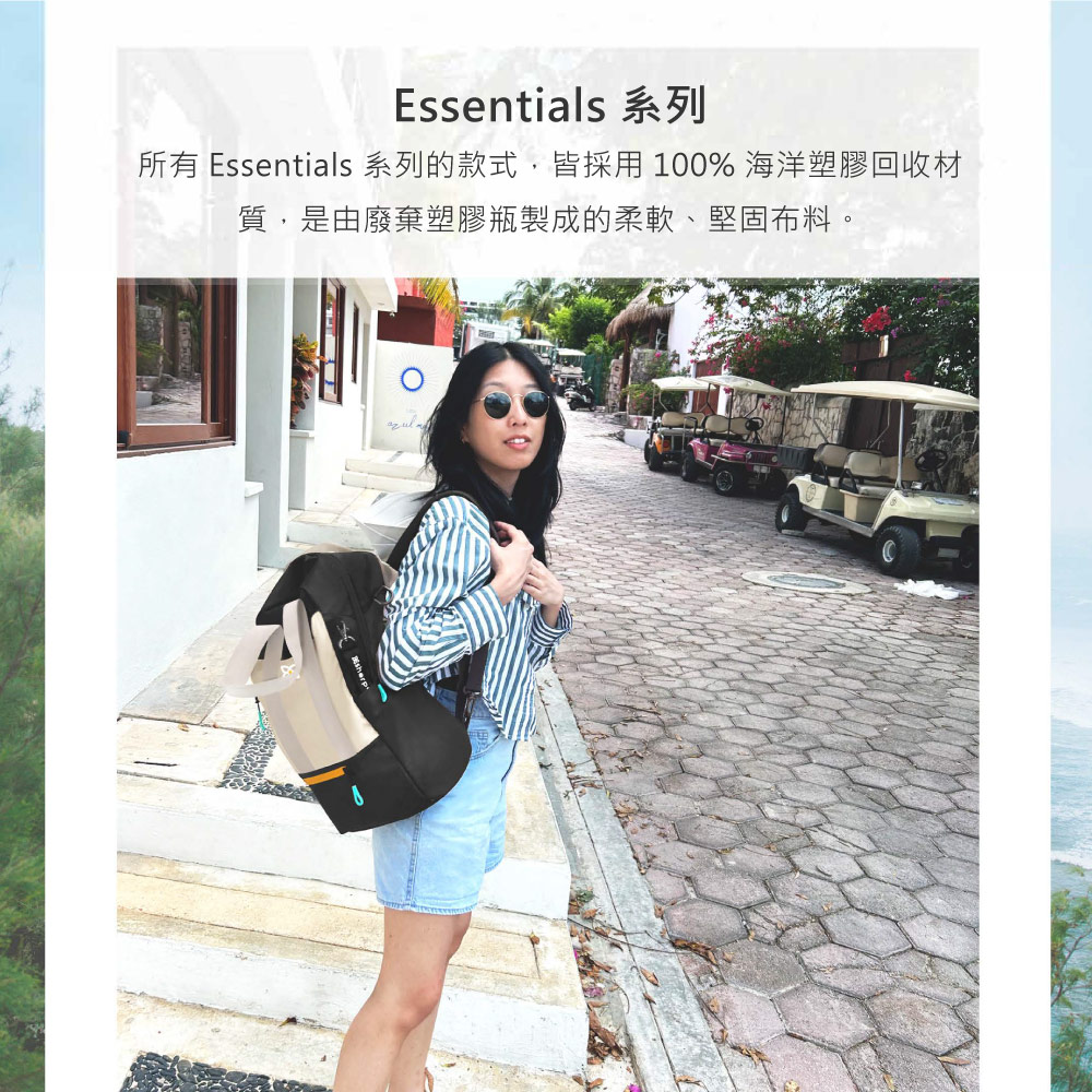Essentials 系列所有 Essentials 系列的款式,皆採用100% 海洋塑膠回收材質,是由廢棄塑膠瓶製成的柔軟、堅固布料。