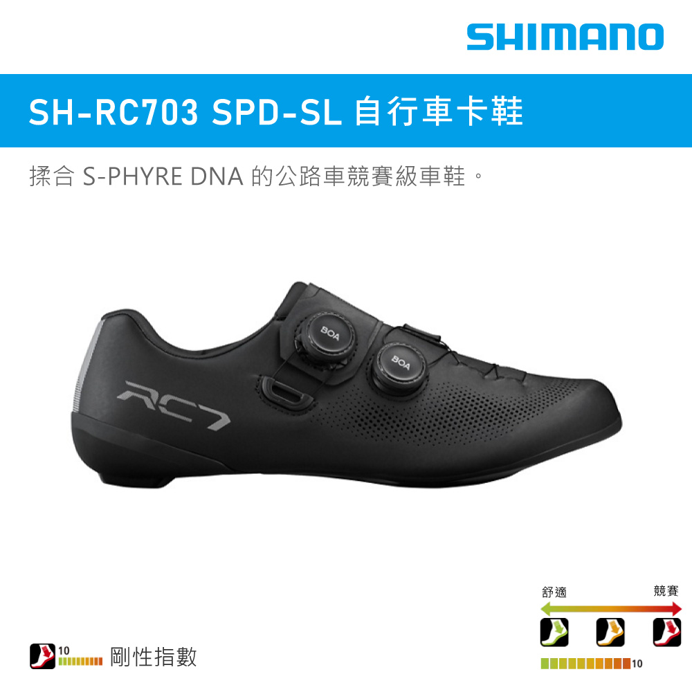 SHIMANOSH-703 SPD-SL 自行車卡鞋揉合 S-PHYRE DNA 的公路車競賽級車鞋。RC10剛性指數BOA舒適競賽 10