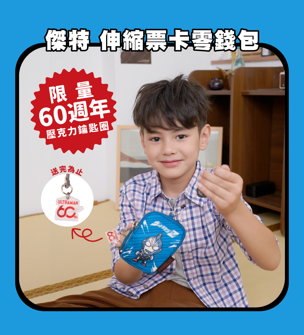 傑特 伸縮票卡零錢包限量60週年壓克力鑰匙圈送完為止ULTRAMAN