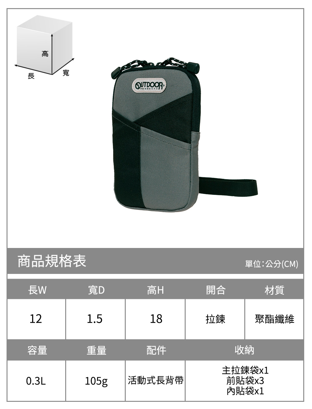 高寬商品規格表單位:公分(CM)長寬D高H開合材質121.518拉鍊聚酯纖維容量重量配件0.3L105g活動式長背帶收納主拉鍊袋x1前貼袋x3內貼袋x1