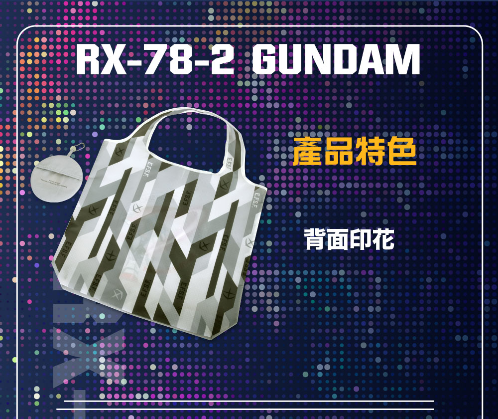 【機動戰士鋼彈】RX-78-2 鋼彈 摺疊購物袋 FXG353-21