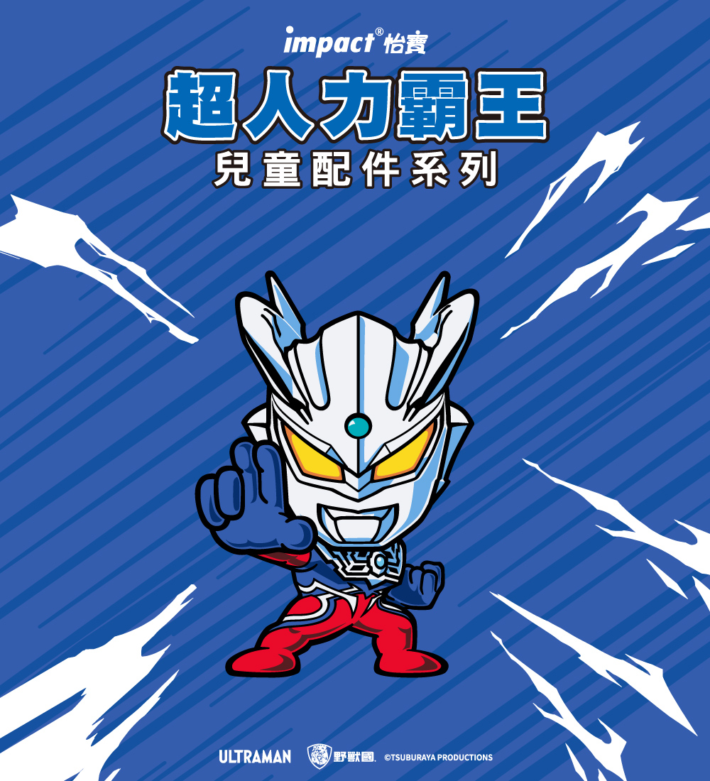 impact 怡兒童配件系列ULTRAMAN野獸 TSUBURAYA PRODUCTIONS