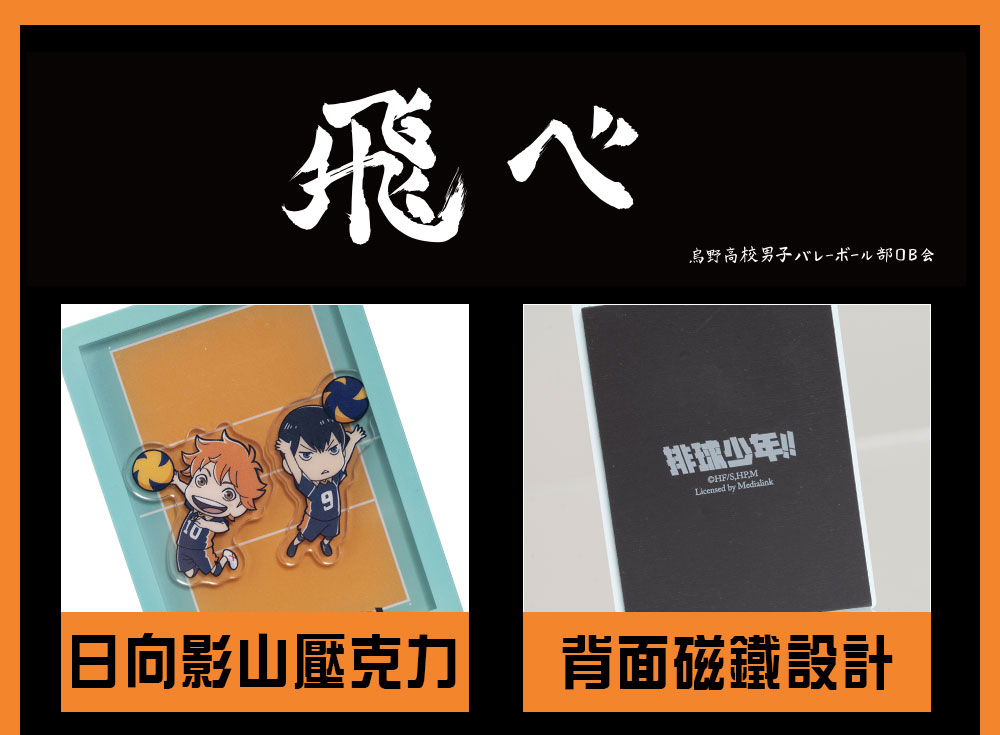 【排球少年】烏野高校 日向影山搖搖樂磁鐵 HKU24G2101OG