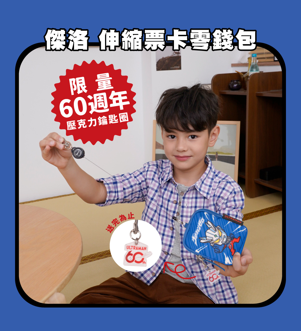傑洛 伸縮票卡零錢包限量60週年壓克力鑰匙圈送完為止ULTRAMAN