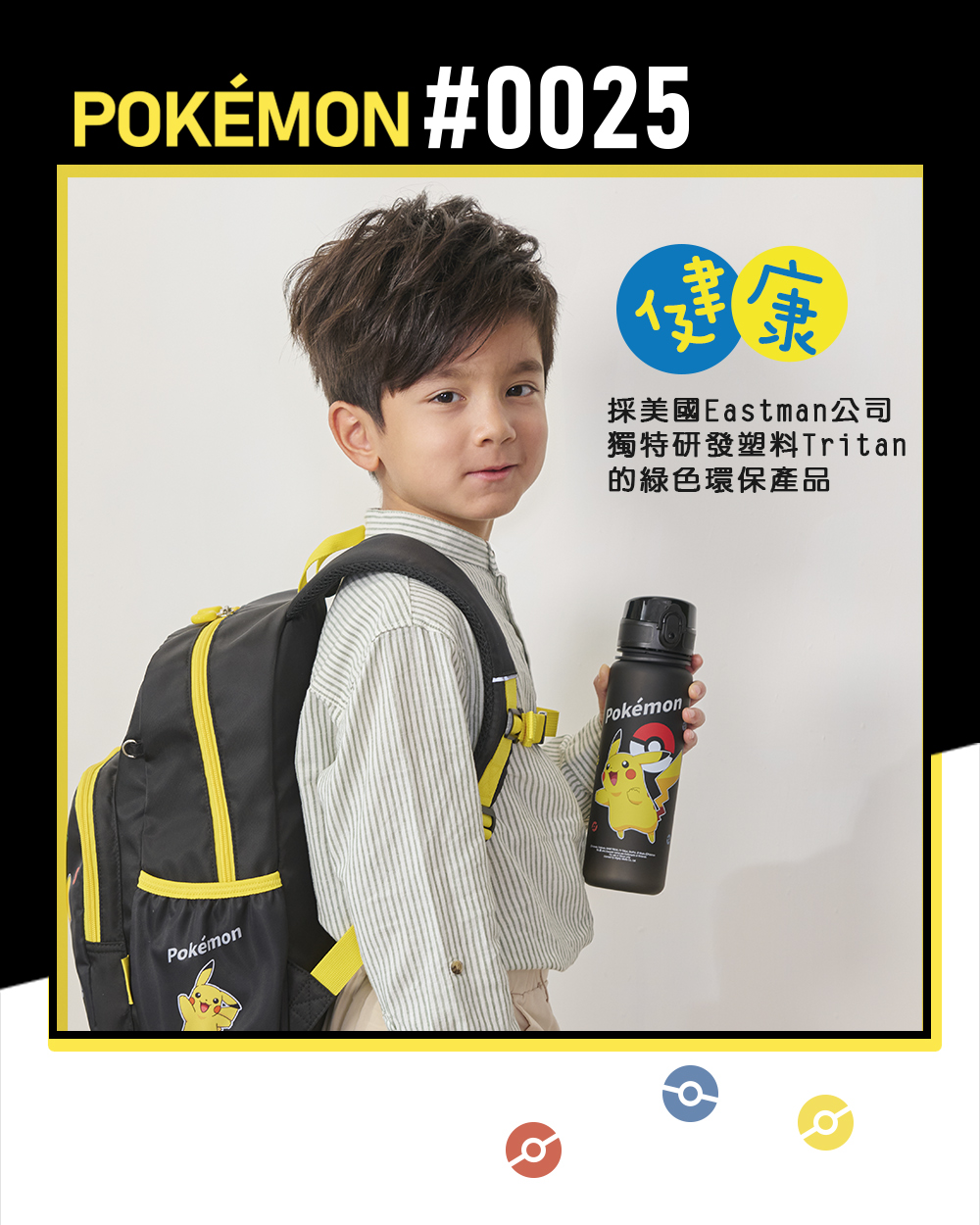 #0025健康採美國Eastman公司獨特研發塑料Tritan的綠色環保產品PokémonPokémon