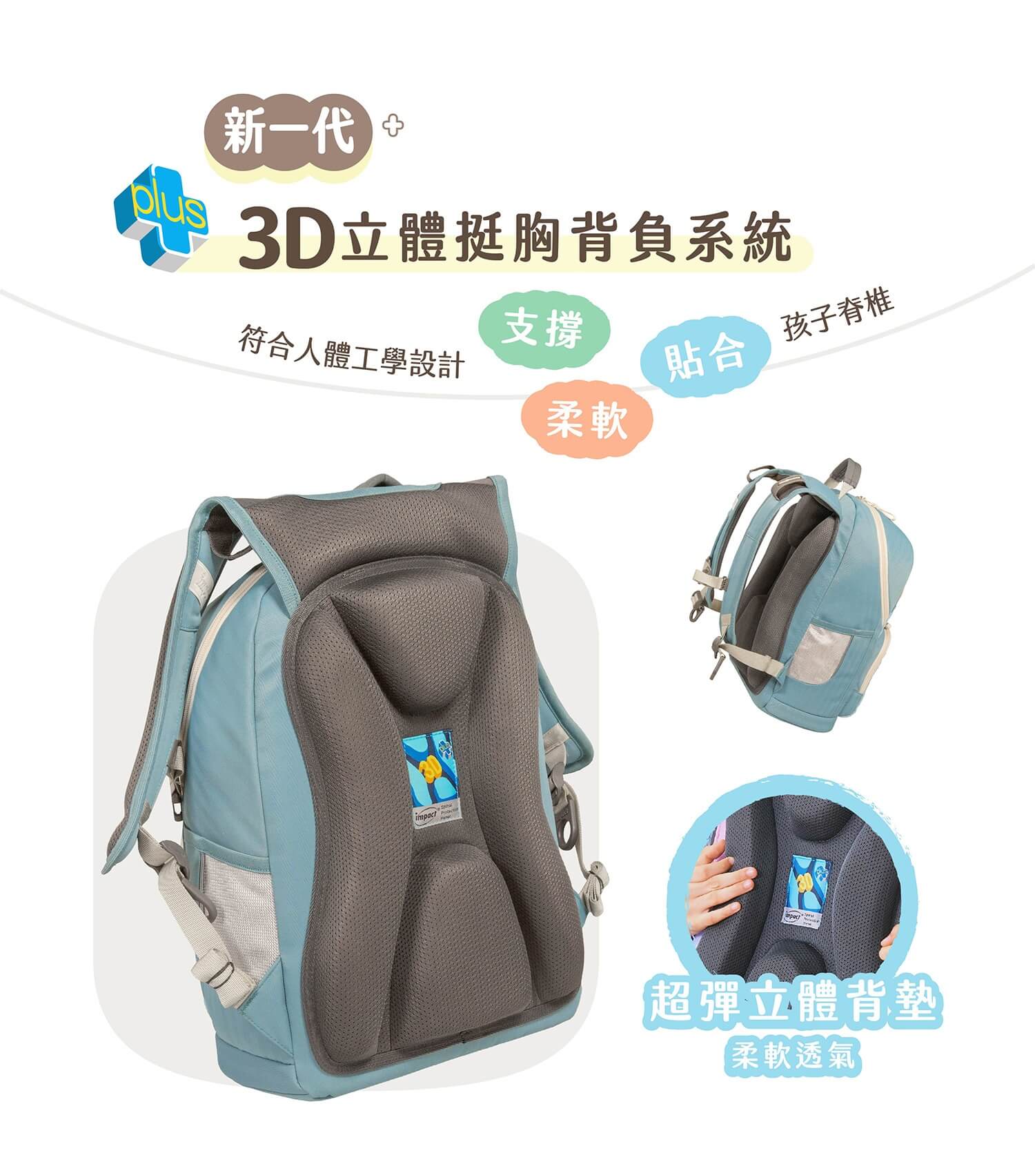 新一代 3D立體挺胸背負系統符人體工學設計支撐合 孩子脊椎柔軟impact超彈立體背墊柔軟透氣