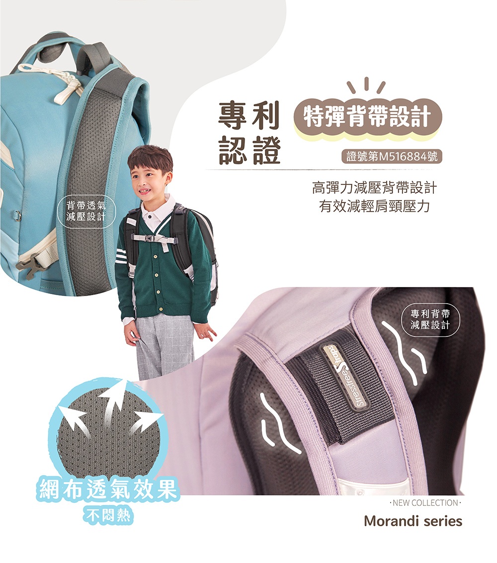 背帶透氣減壓設計專利 特彈背帶設計認證證號第M516884號高彈力減壓背帶設計有效減輕肩頸壓力專利背帶減壓設計網布透氣效果不悶熱 NEW COLLECTION·Morandi series