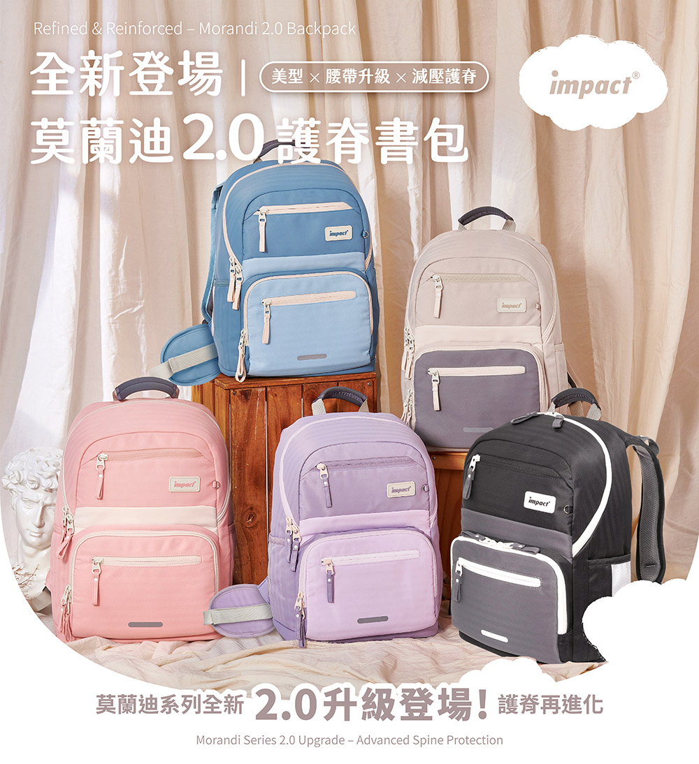 Refined & Reinforced  Morandi 2.0 Backpack全新登場 美型腰帶升級減壓護®莫蘭迪 2.0 護脊書包impact莫蘭迪系列全新 2.0升級登場!護脊再進化Morandi Series 2.0 Upgrade  Advanced Spine Protection