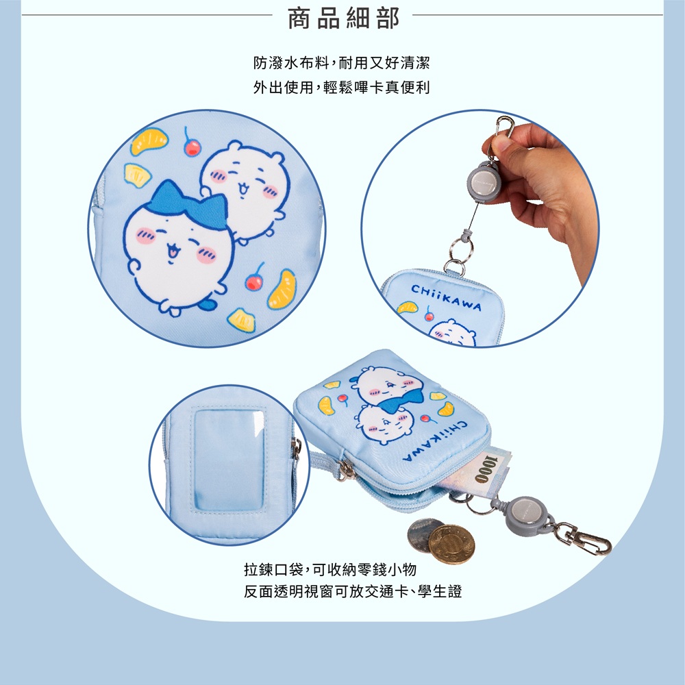 商品細部防潑水布料,耐用又好清潔外出使用,輕鬆卡真便利1000拉鍊口袋,可收納零錢小物反面透明視窗可放交通卡、學生證