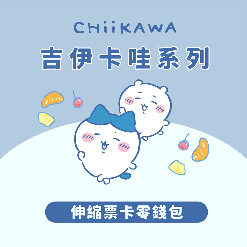 吉伊卡哇系列伸縮票卡零錢包