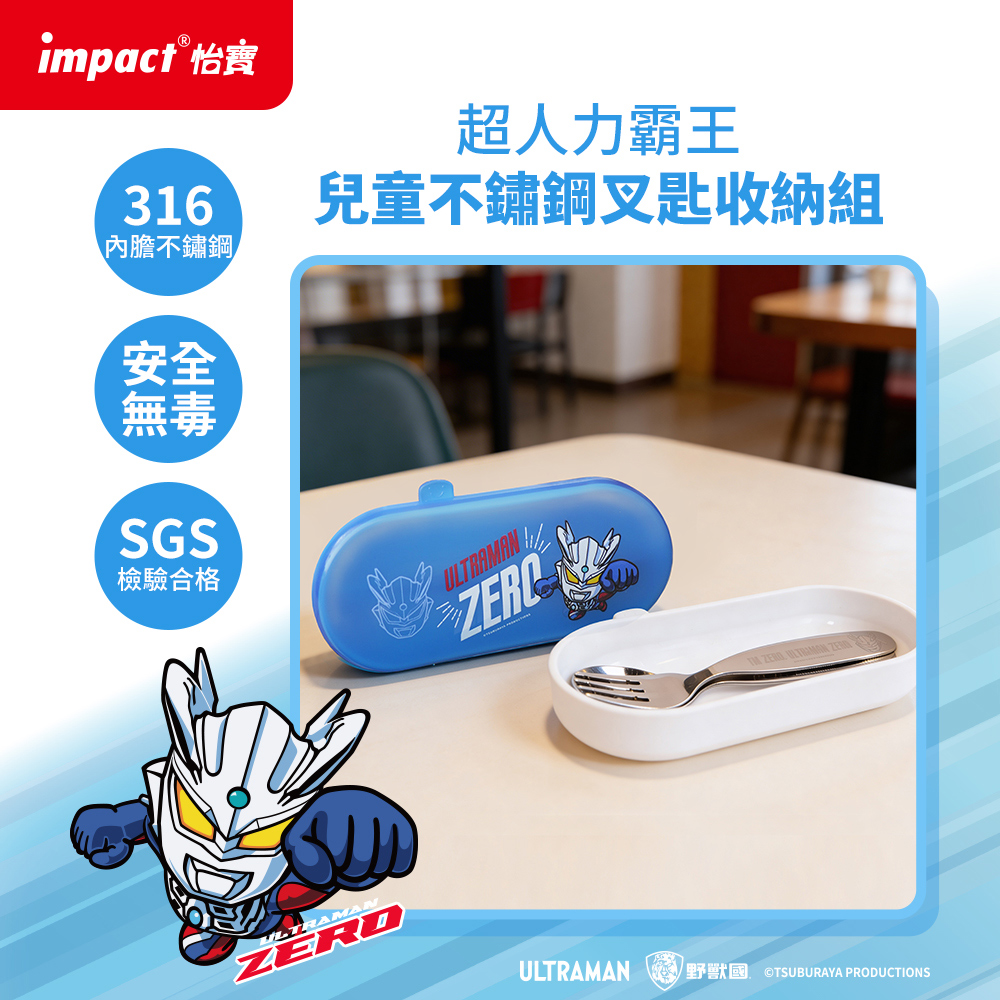 impact 怡316內膽不鏽鋼超人力霸王兒童不鏽鋼叉匙收納組安全無毒SGS檢驗合格ULTRAMAN  ULTRAMAN ULTRAMAN野獸國 TSUBURAYA PRODUCTIONS