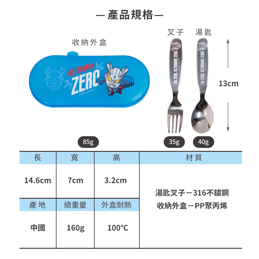 產品規格一收納外盒叉子湯匙 ZERO ULTRAMAN ZERO!85g35g40g長寬高材質14.6cm7cm3.2cm湯匙叉子-316不鏽鋼產地總重量外盒耐熱收納外盒-PP聚丙烯中國160g10013cm