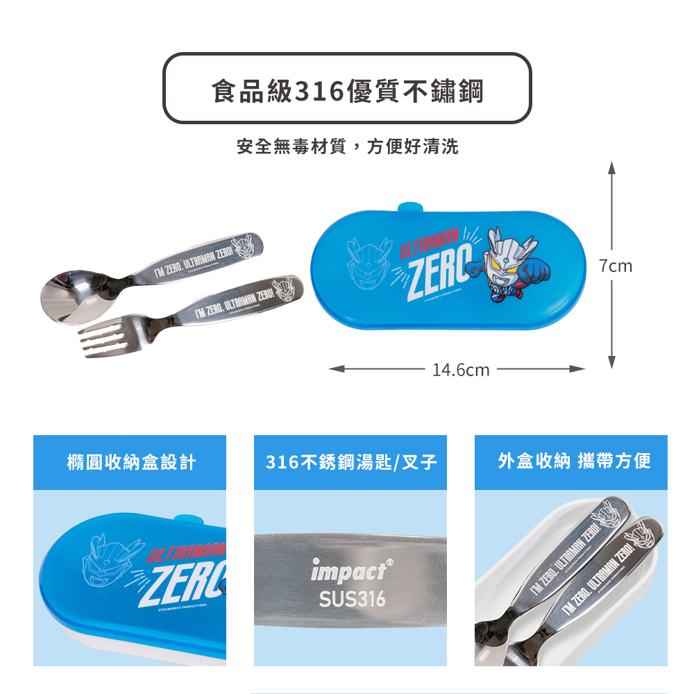 ZERO食品級316優質不鏽鋼安全無毒材質方便好清洗 ZERO ULTRAMAN ZERO!ZERO146cm7cm橢圓收納盒設計316不銹鋼湯匙/叉子外盒收納 攜帶方便ULTRAMANimpact®SUS316 ZERO, ULTRAMAN ZERO! ZERO. ULTRAMAN ZERO!