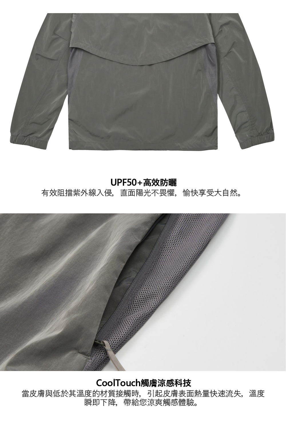 UPF50+高效防曬有效阻擋紫外線入侵,直面陽光不畏懼,愉快享受大自然。CoolTouch觸膚涼感科技當皮膚與低於其溫度的材質接觸時,引起皮膚表面熱量快速流失,溫度瞬即下降,帶給您涼爽觸感體驗。