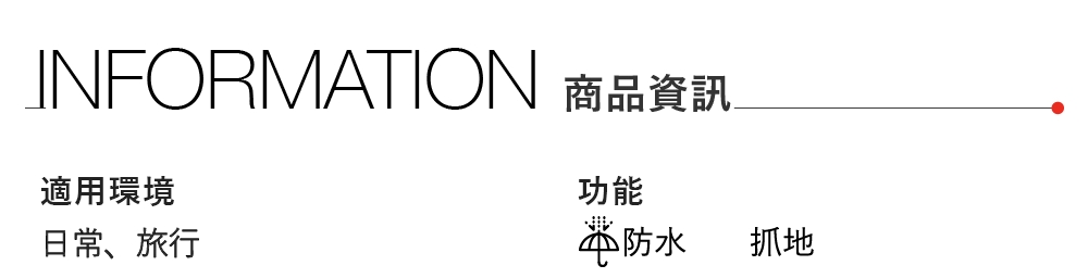 INFORMATION 商品資訊適用環境日常、旅行功能防水抓地