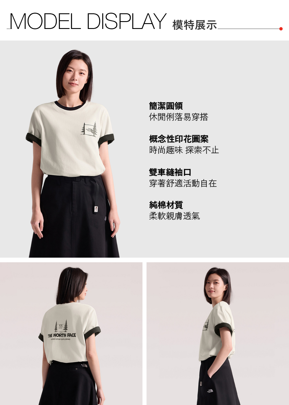 MODEL DISPLAY 模特展示THE NORTH FACE STOP EXPLORING簡潔圓領休閒俐落易穿搭概念性印花圖案時尚趣味 探索不止雙車縫袖口穿著舒適活動自在純棉材質柔軟親膚透氣