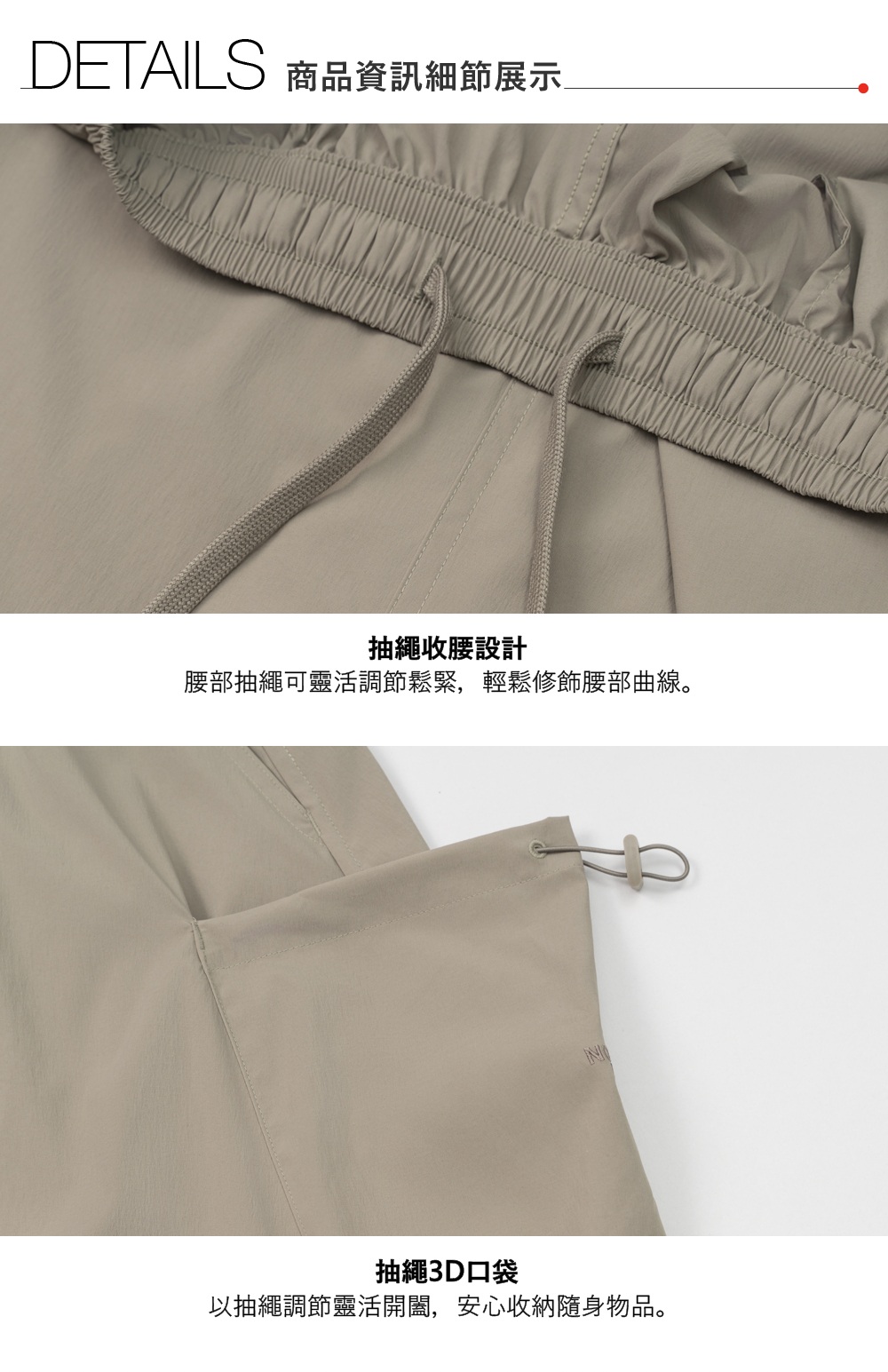 DETAILS 商品資訊細節展示抽繩收腰設計腰部抽繩可靈活調節鬆緊,輕鬆修飾腰部曲線。抽繩3D口袋以抽繩調節靈活開闔,安心收納隨身物品。
