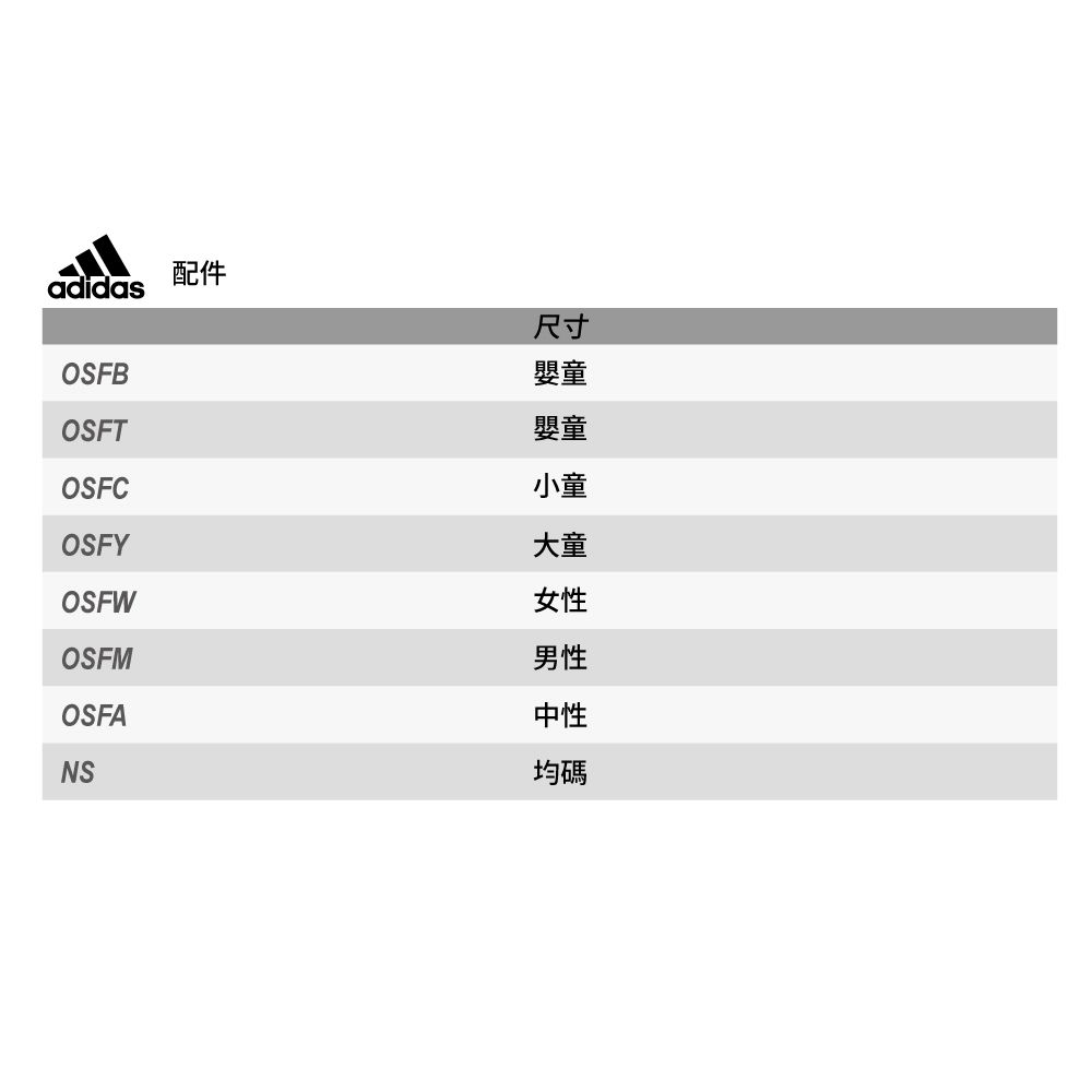 adidas配件OSFBOSFTOSFCOSFYOSFWOSFMOSFANS尺寸嬰童嬰童小童大童女性男性中性均碼