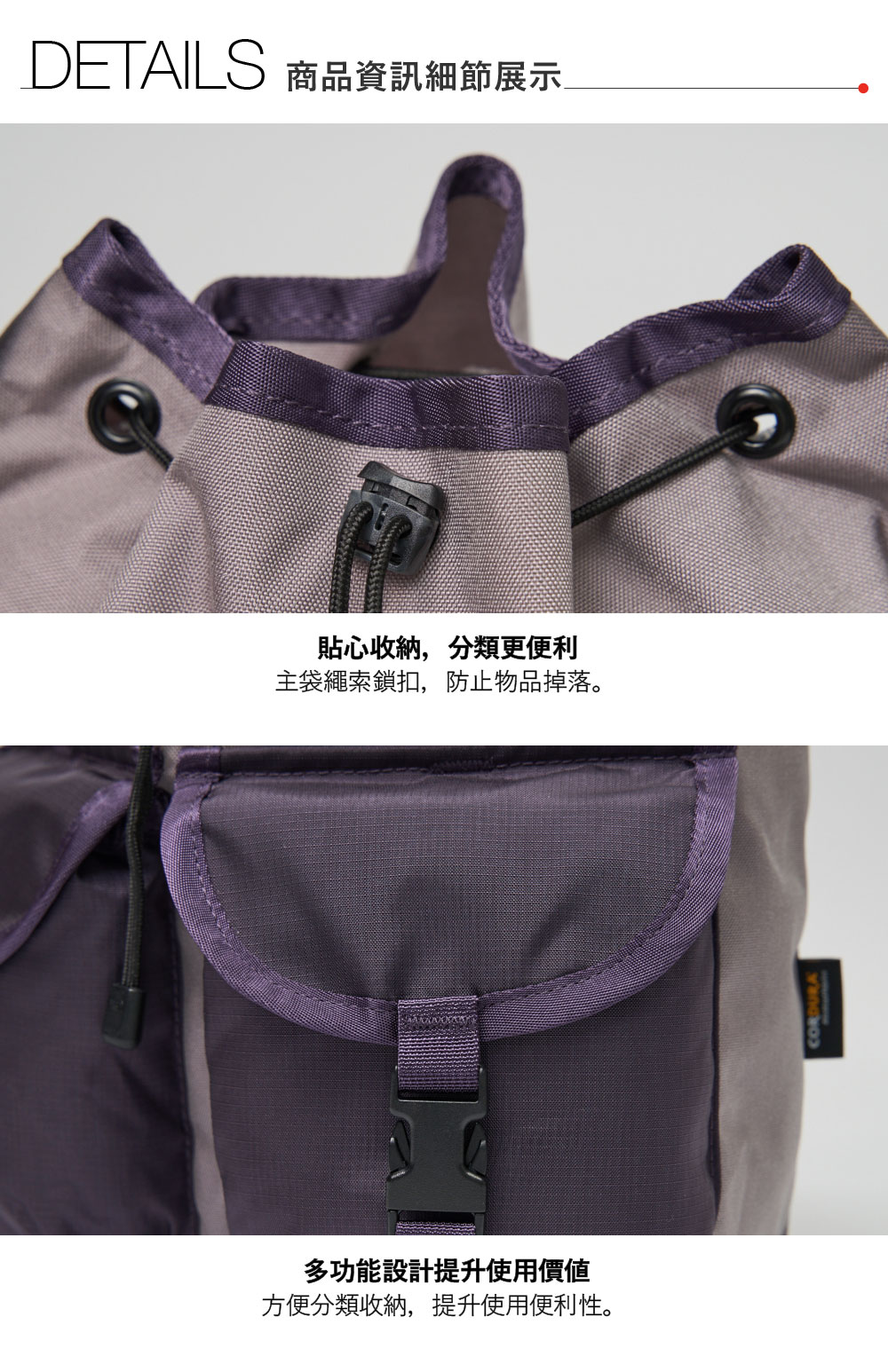 DETAILS 商品資訊細節展示貼心收納,分類更便利主袋繩索鎖扣,防止物品掉落。多功能設計提升使用價值方便分類收納,提升使用便利性。