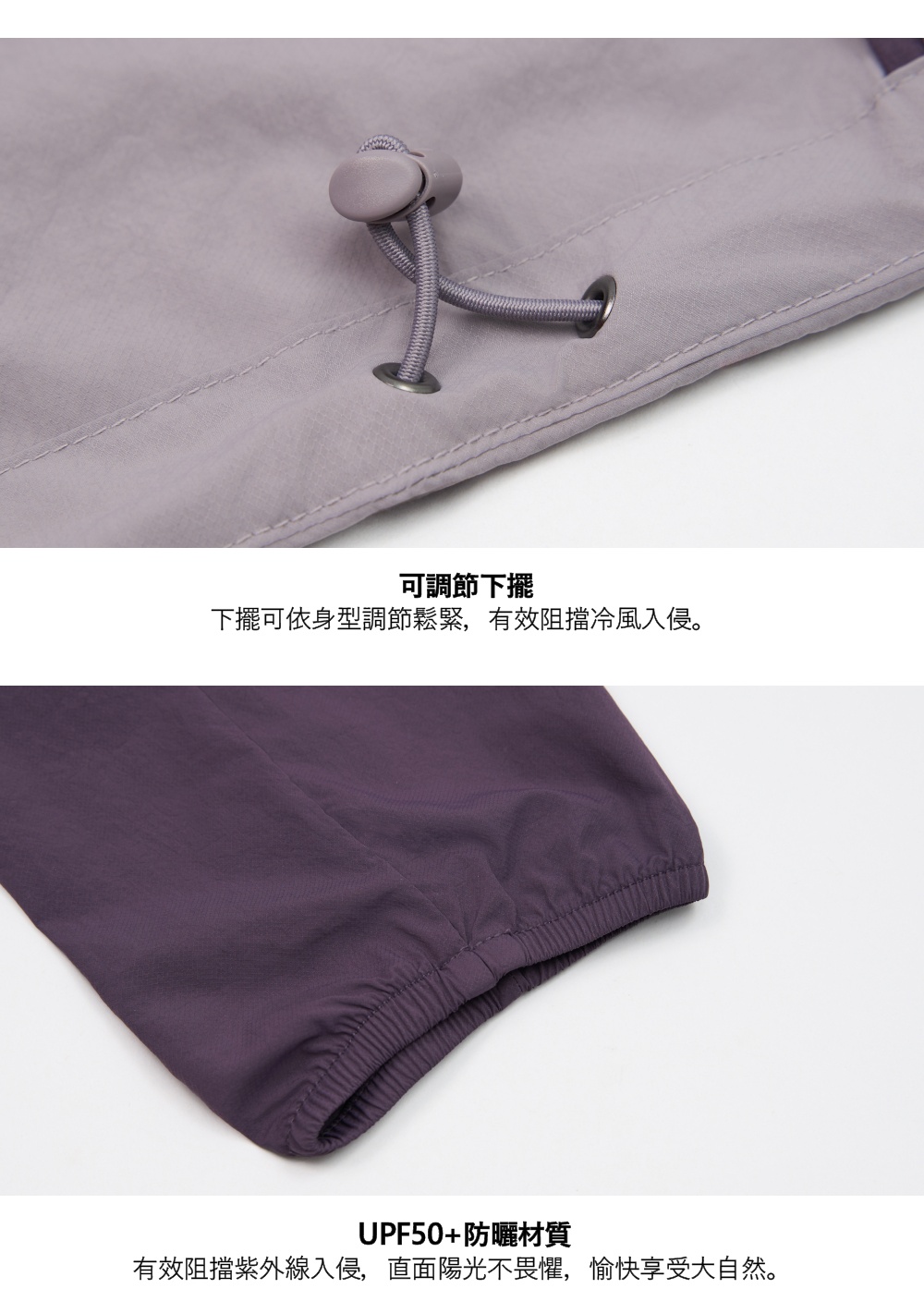 可調節下擺下擺可依身型調節鬆緊,有效阻擋冷風入侵。UPF50+防曬材質有效阻擋紫外線入侵,直面陽光不畏懼,愉快享受大自然。