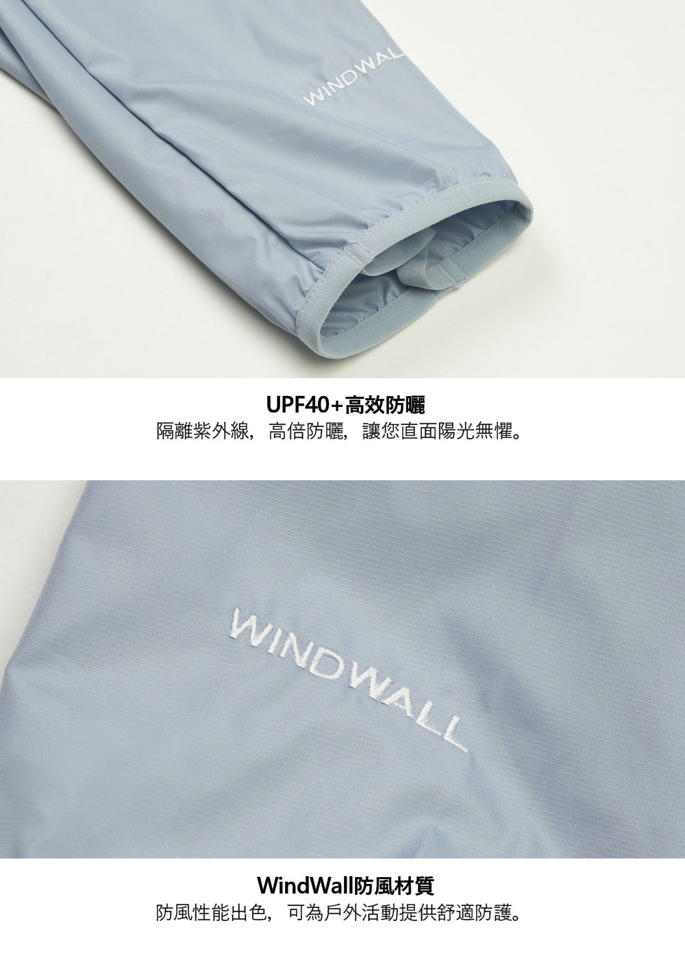 WINDWALUPF40+高效防曬隔離紫外線,高倍防曬,讓您直面陽光無懼。WINDWALLWindWall防風材質防風性能出色,可為戶外活動提供舒適防護。