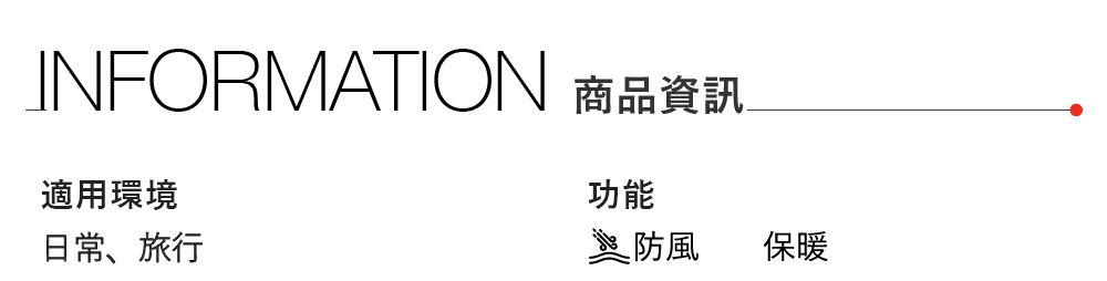 INFORMATION 商品資訊適用環境日常、旅行功能防風保暖
