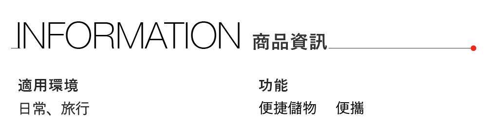 INFORMATION 商品資訊適用環境日常、旅行功能便捷儲物 便攜