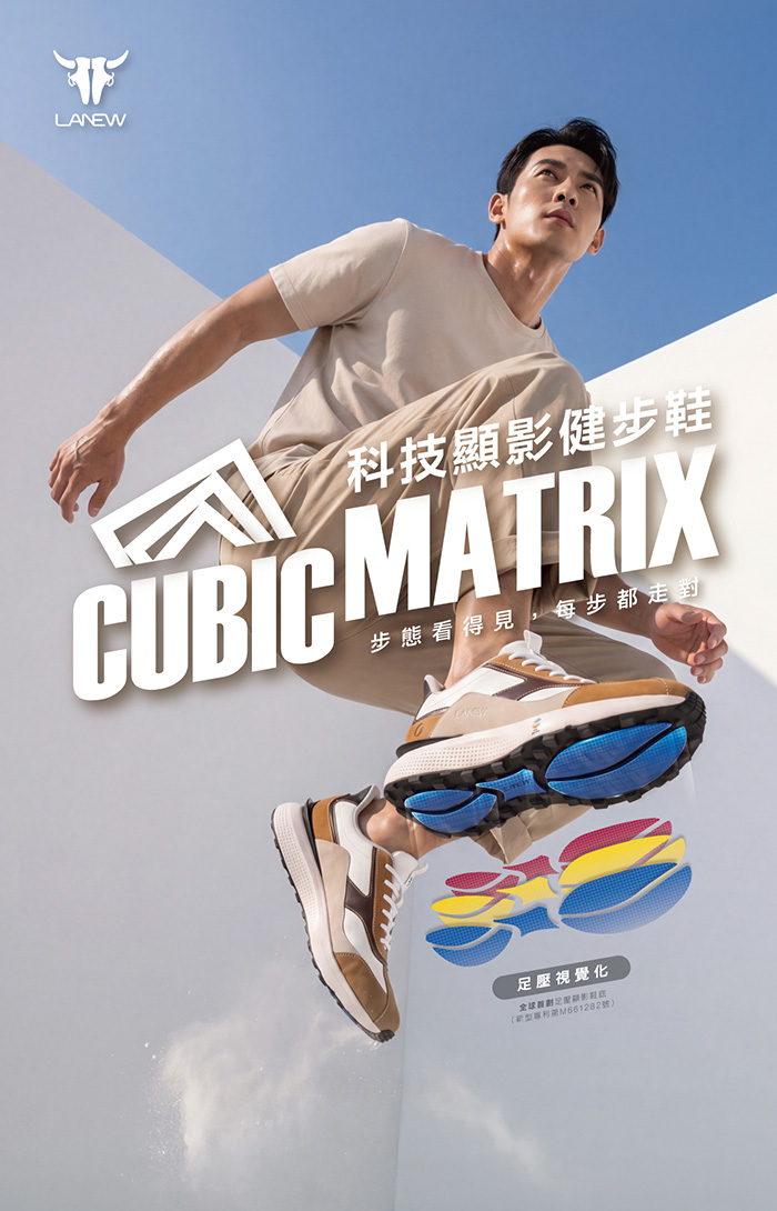 LANEW科技顯影健步鞋CUBIC MATRIX步態看得見,每步都走對足壓視覺化新型專利號)