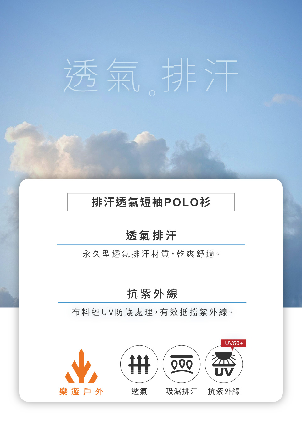 透氣排汗排汗透氣短袖POLO衫透氣排汗永久型透氣排汗材質,乾爽舒適。抗紫外線布料經UV防護處理,有效抵擋紫外線。UV50+ UV樂遊戶外透氣 吸濕排汗抗紫外線