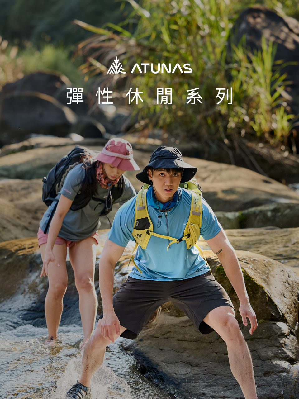 ATUNAS彈性休閒系列