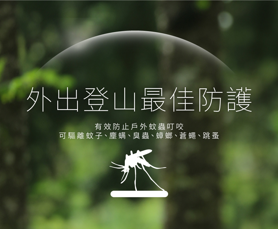 外出登山最佳防護有效防止戶外蚊蟲叮咬可驅離蚊子、塵螨、臭蟲、蟑螂、蒼蠅、跳蚤