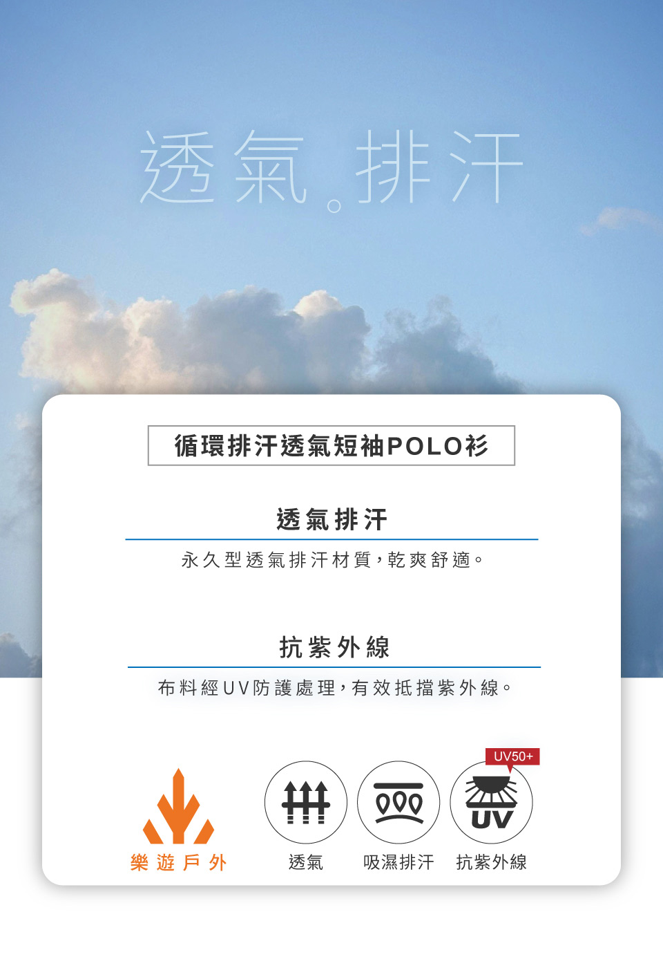透氣排汗循環排汗透氣短袖POLO衫透氣排汗永久型透氣排汗材質,乾爽舒適。抗紫外線布料經UV防護處理,有效抵擋紫外線。UV50+ UV樂遊戶外透氣吸濕排汗抗紫外線