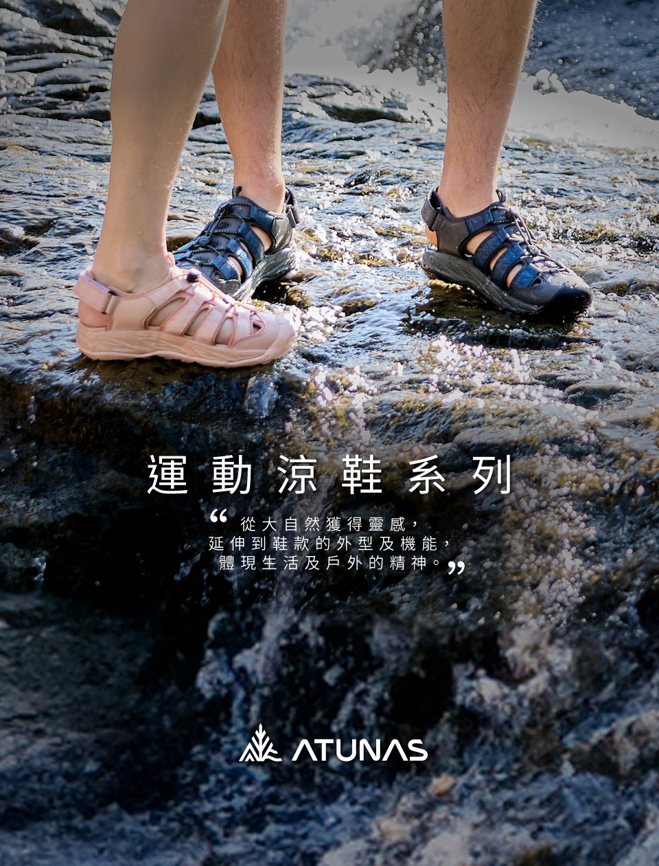 運動涼鞋系列從大自然獲得靈感,延伸到鞋款的外型及機能體現生活及戶外的精神。