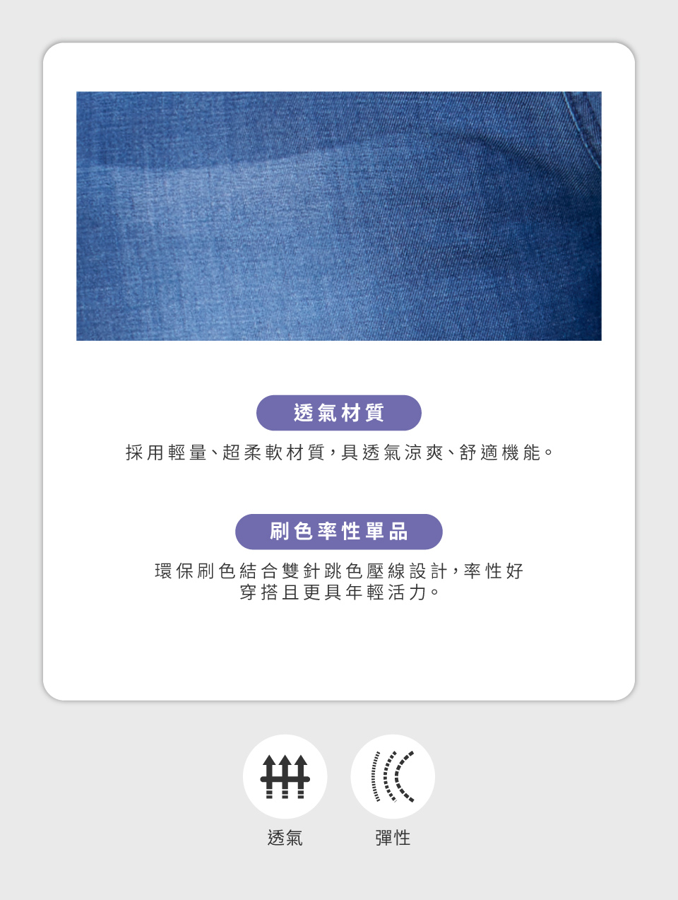 透氣材質採用輕量、超柔軟材質,具透氣涼爽、舒適機能。刷色率性單品環保刷色結合雙針跳色壓線設計,率性好穿搭且更具年輕活力。透氣彈性