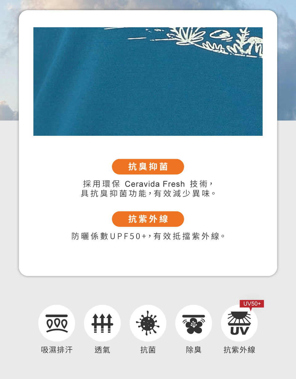 000抗臭抑菌採用環保 Ceravida Fresh 技術,具抗臭抑菌功能,有效減少異味。抗紫外線防曬係數UPF50+,有效抵擋紫外線。UV50+UV吸濕排汗透氣抗菌除臭抗紫外線