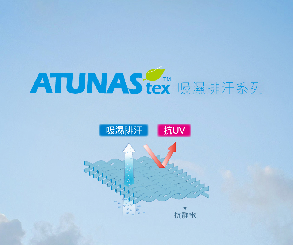 TMATUNAS   吸濕排汗系列吸濕排汗抗UV抗靜電