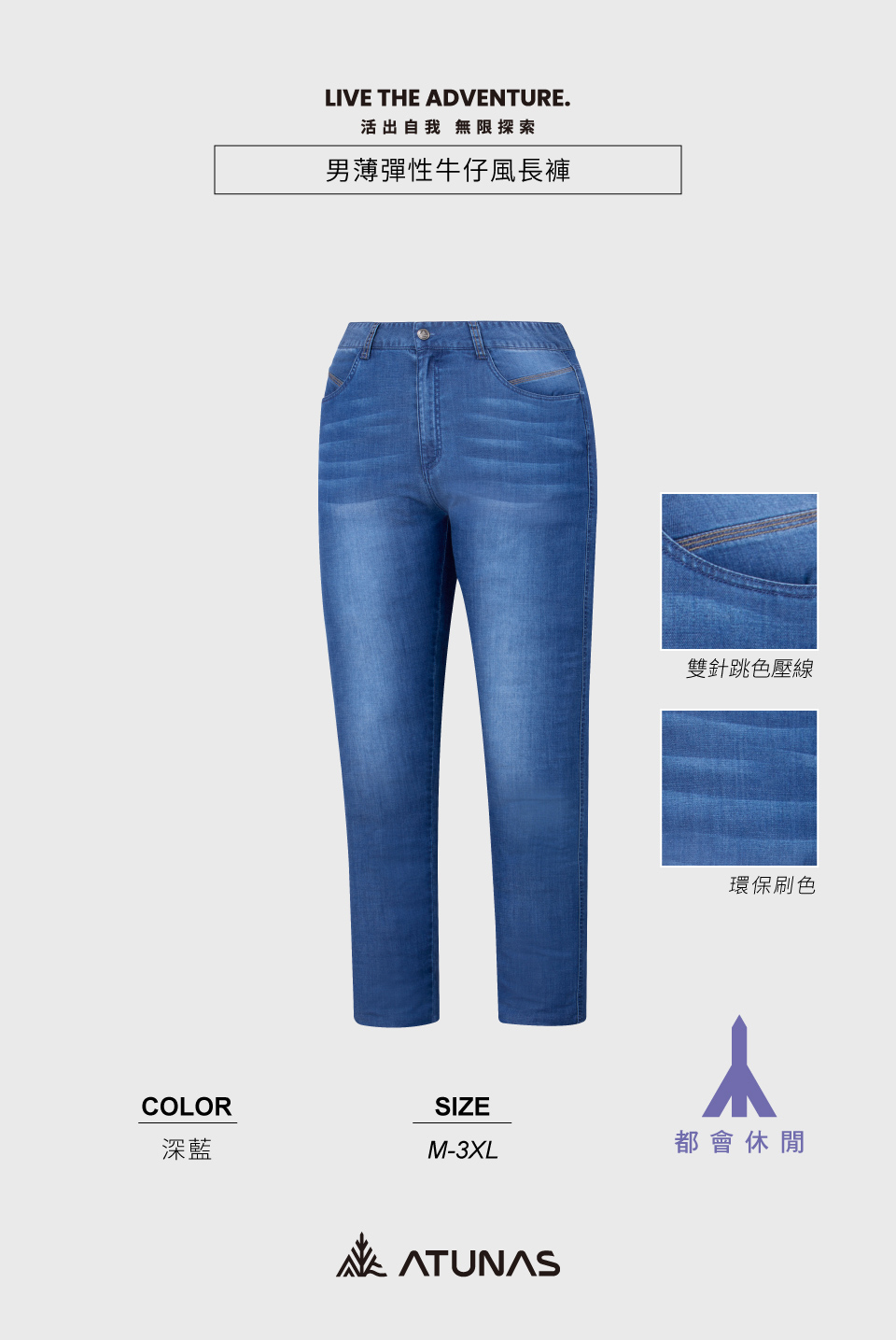 COLORLIVE THE ADVENTURE.活出自我 無限探索男薄彈性牛仔風長褲SIZE雙針跳色壓線環保刷色深藍M-3XL都會休閒