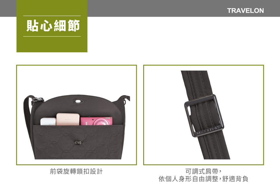 TRAVELON貼心細節前袋旋轉鎖扣設計可調式肩帶,依個人身形自由調整,舒適背負