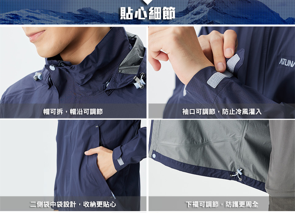 貼心細節ATUN帽可拆,帽沿可調節袖口可調節,防止冷風灌入二側袋中袋設計,收納更貼心下襬可調節,防護更周全