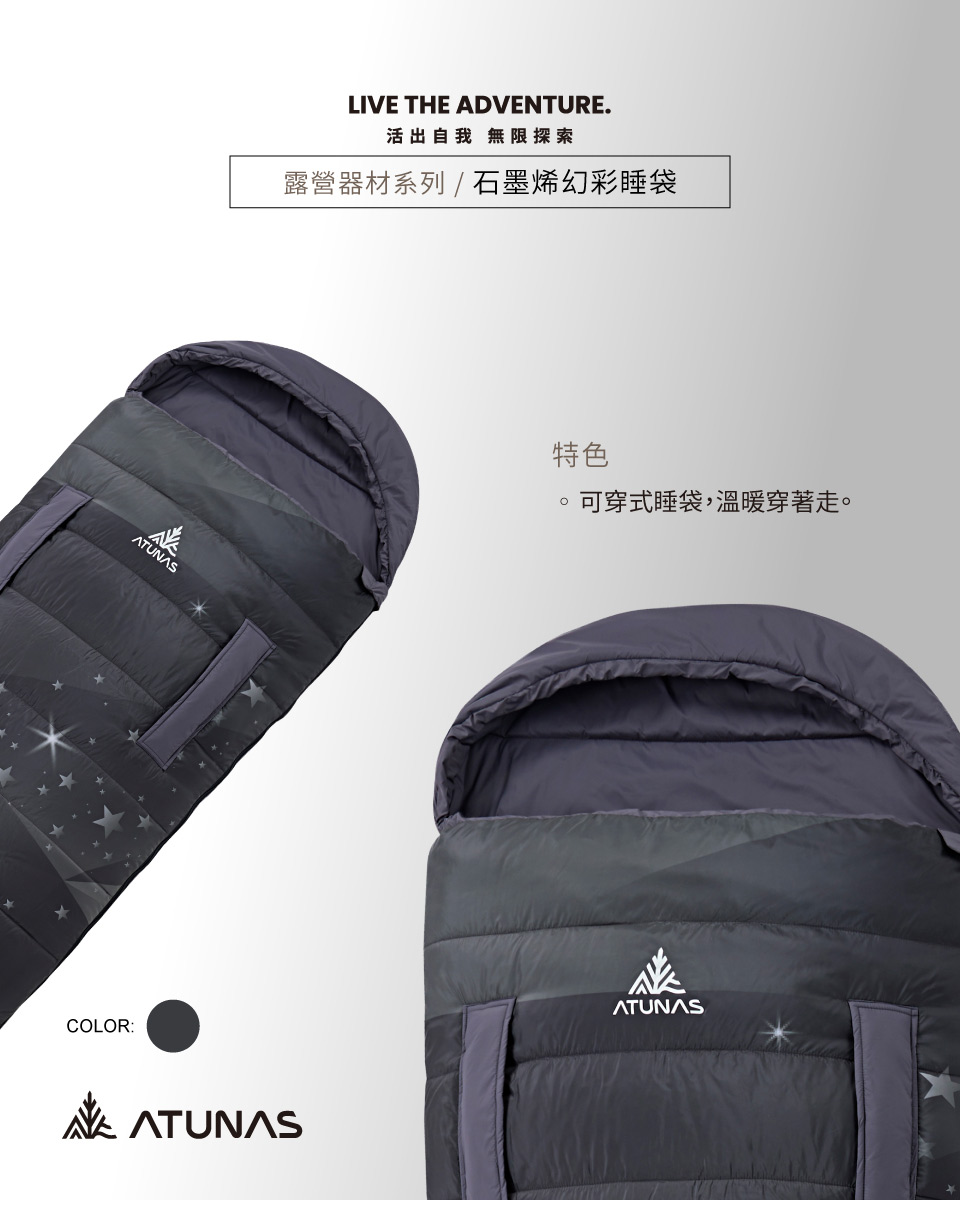 ATUNASCOLOR:LIVE THE ADVENTURE.活出自我 無限探索露營器材系列/石墨烯幻彩睡袋特色可穿式睡袋,溫暖穿著走。ATUNAS